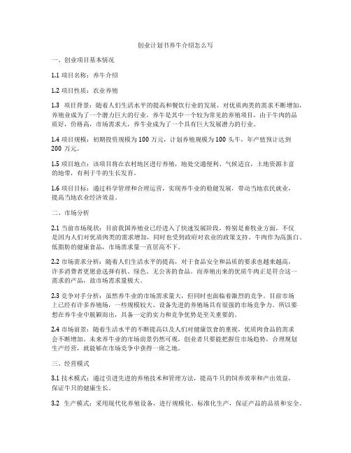 创业计划书养牛介绍怎么写
