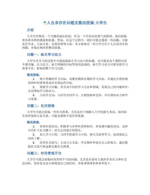 个人自身存在问题及整改措施大学生