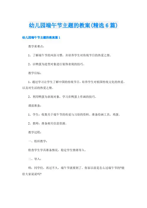 幼儿园端午节主题的教案(精选6篇)
