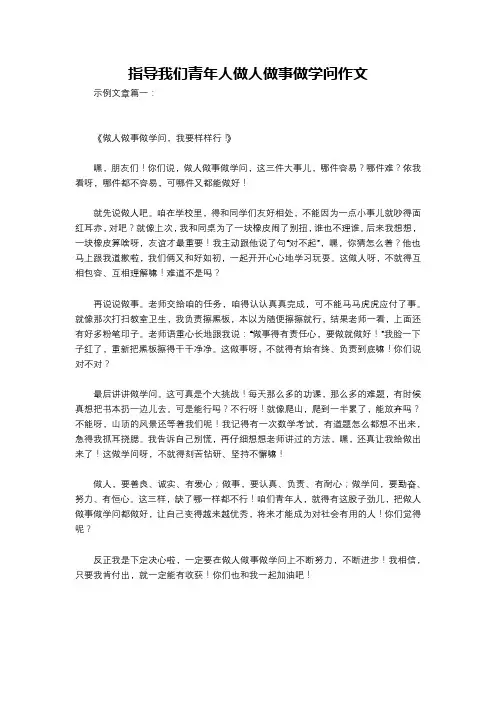 指导我们青年人做人做事做学问作文