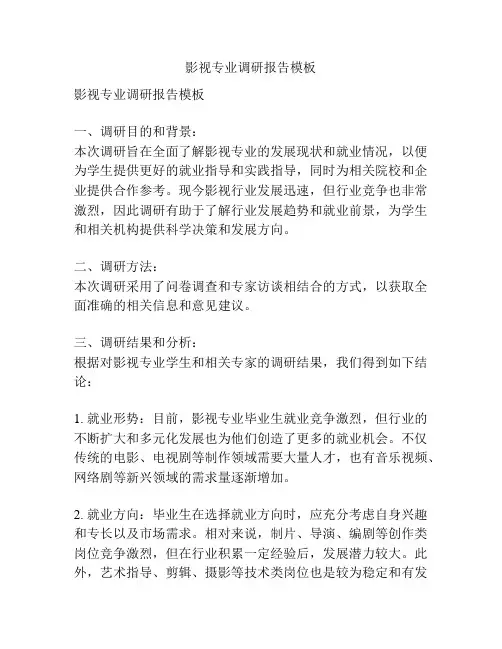 影视专业调研报告模板