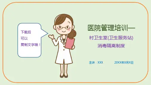医院管理培训—村卫生室(卫生服务站)消毒隔离制度(课件PPT)