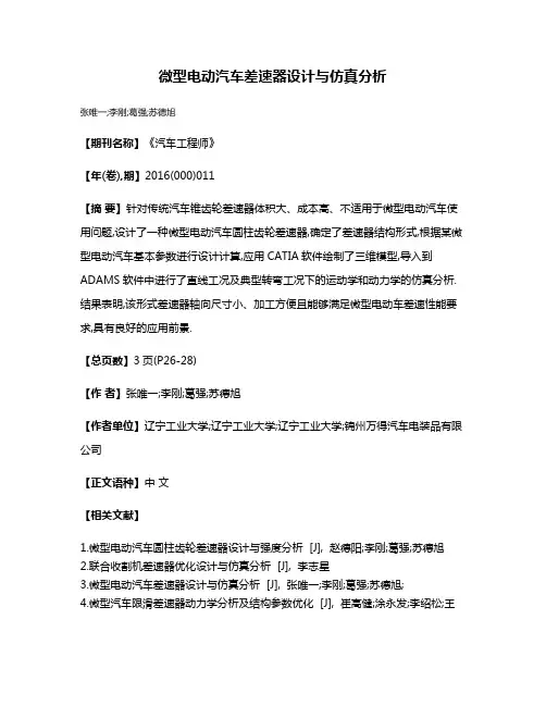 微型电动汽车差速器设计与仿真分析