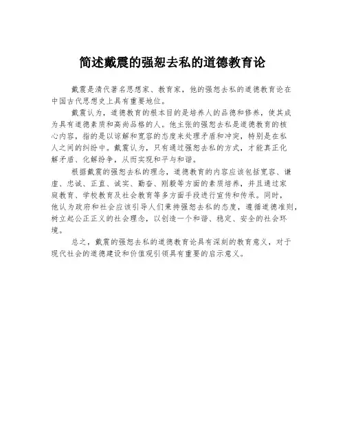 简述戴震的强恕去私的道德教育论