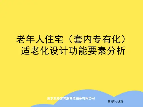 老年人住宅适老化设计要素分析岗位技能培训3优选PPT文档