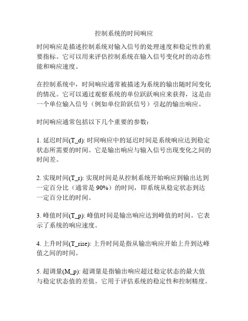 控制系统的时间响应