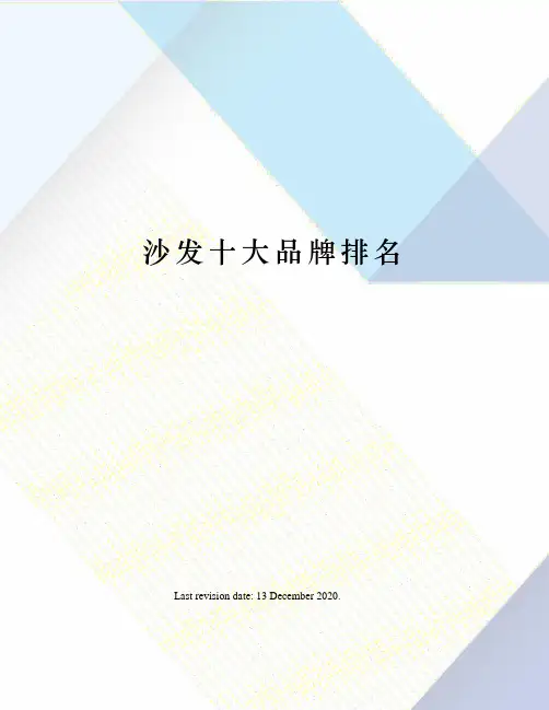 沙发十大品牌排名