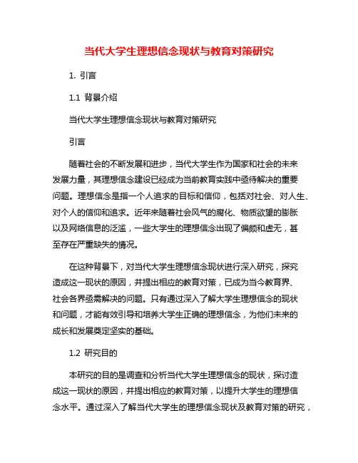当代大学生理想信念现状与教育对策研究