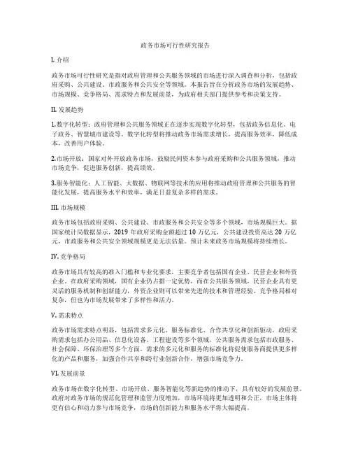 政务市场可行性研究报告