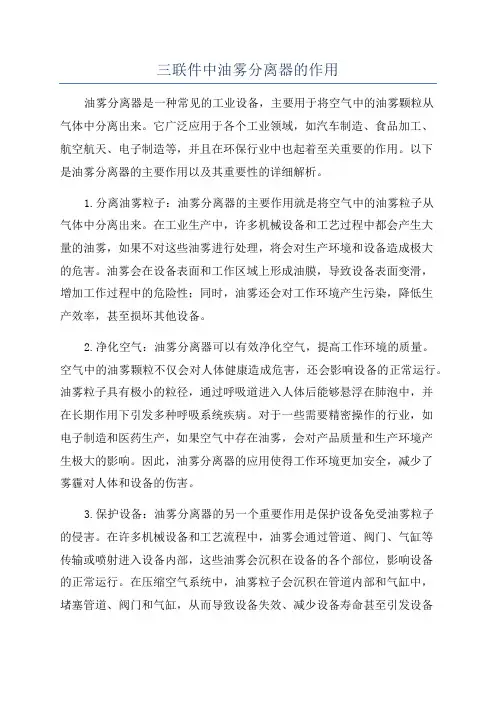 三联件中油雾分离器的作用