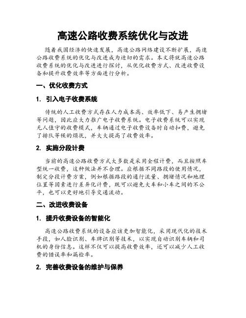 高速公路收费系统优化与改进