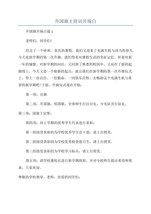 升国旗主持词开场白