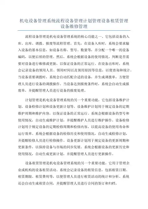 机电设备管理系统流程设备管理计划管理设备租赁管理设备维修管理