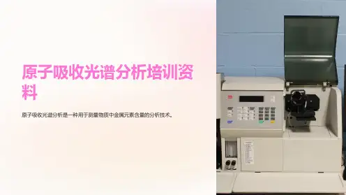原子吸收光谱分析培训资料