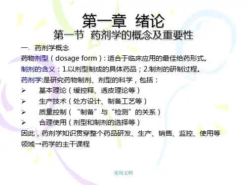 第一章; 绪论  药剂学的概念及重要性