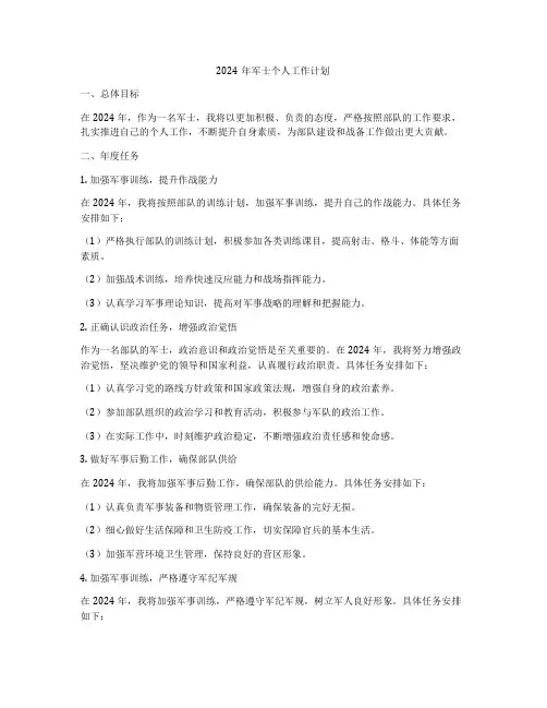 2024年军士个人工作计划