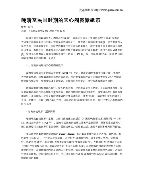 晚清至民国时期的天心阁图案纸币