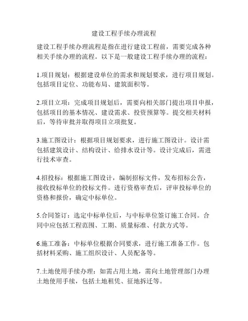 建设工程手续办理流程