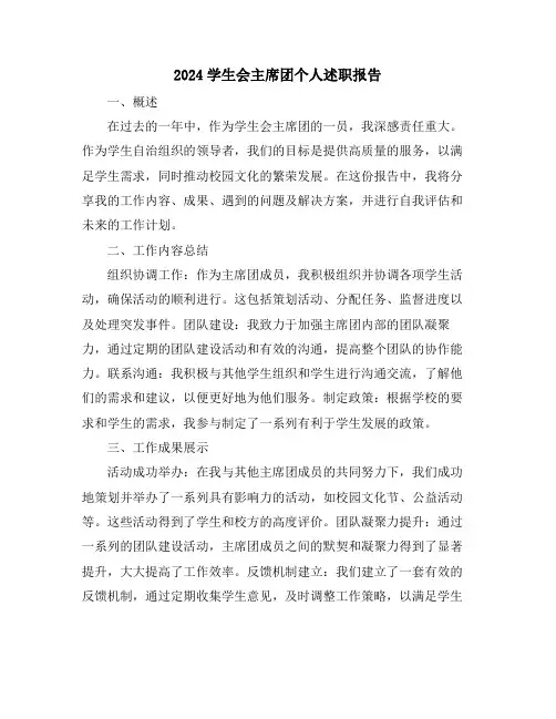 2024学生会主席团个人述职报告
