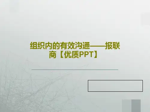 组织内的有效沟通——报联商【优质PPT】共64页