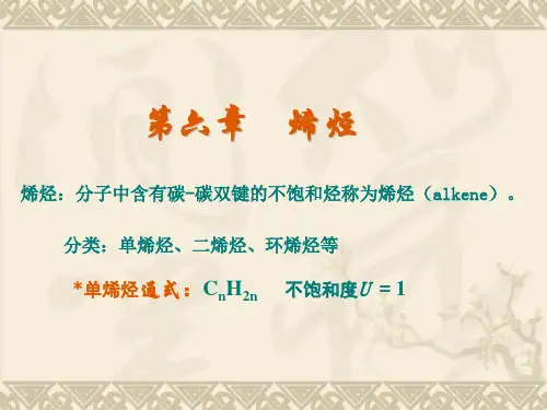 第六章 烯烃
