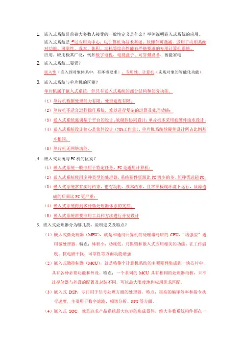北航17系嵌入式系统大纲2014(答案)