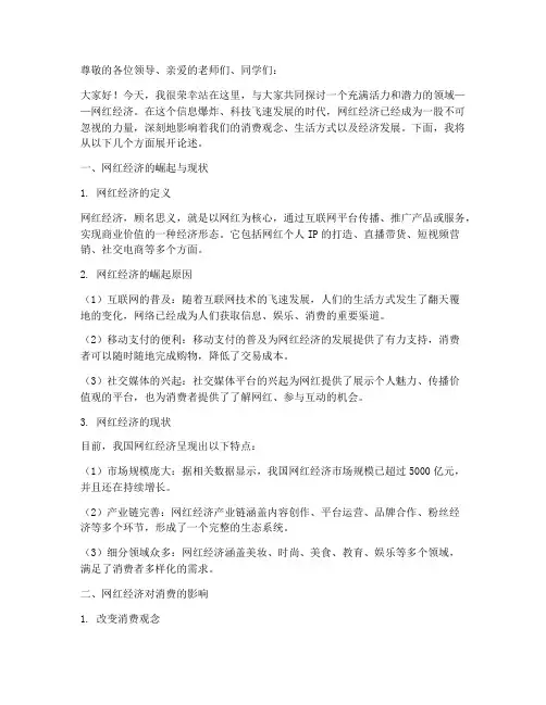 网红经济话题演讲稿范文