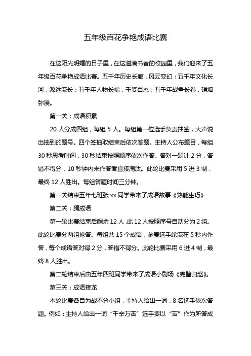 五年级百花争艳成语比赛