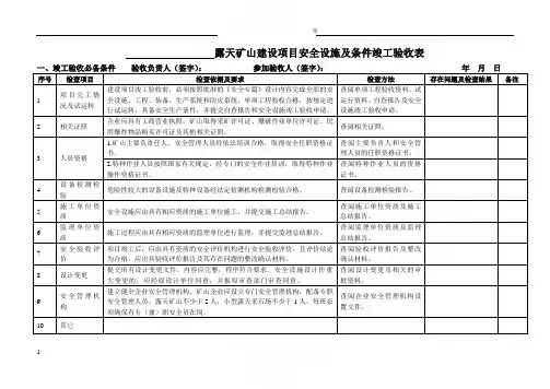 露天矿山建设项目安全设施及条件竣工验收表