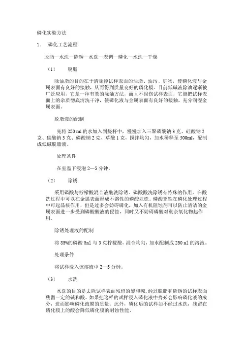 (完整版)磷化实验方法