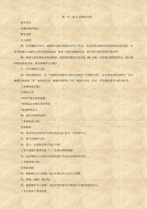 生物：22.1《生物的分类》教案(苏教版八年级下)