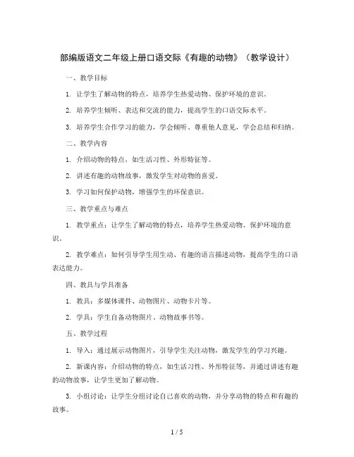 部编版语文二年级上册口语交际《有趣的动物》(教学设计)