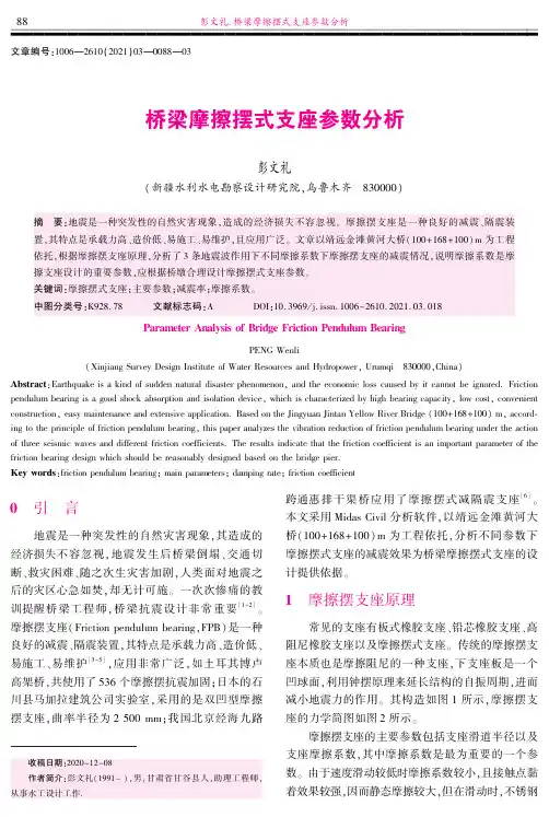 桥梁摩擦摆式支座参数分析