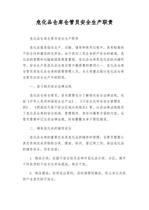 危化品仓库仓管员安全生产职责