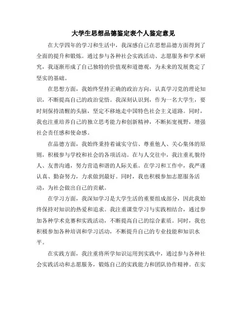 大学生思想品德鉴定表个人鉴定意见