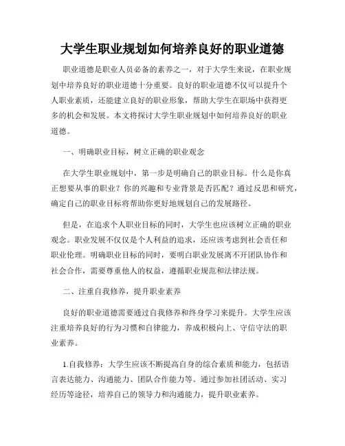 大学生职业规划如何培养良好的职业道德