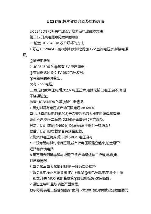 UC2845芯片资料介绍及维修方法