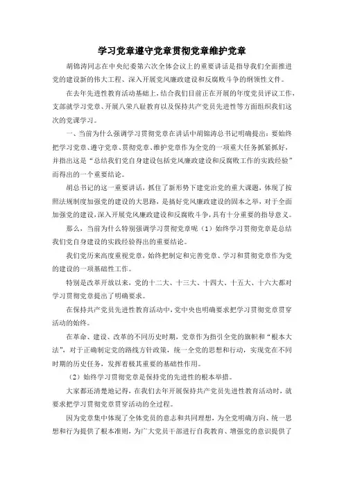 最新-学习党章遵守党章贯彻党章维护党章2 精品