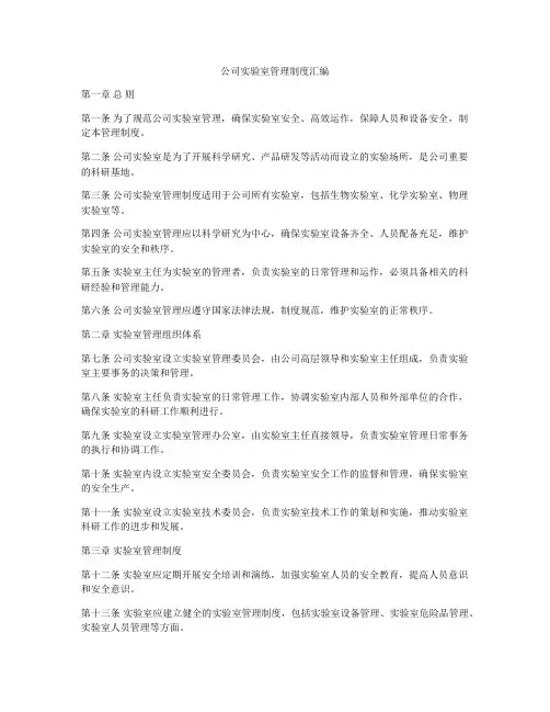 公司实验室管理制度汇编