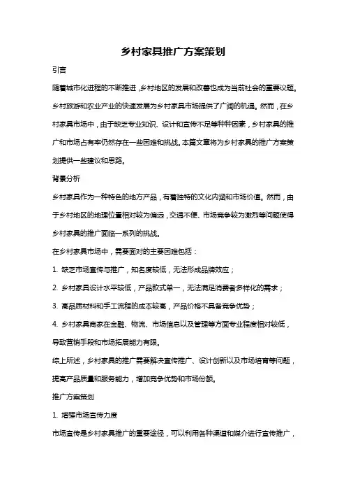 乡村家具推广方案策划