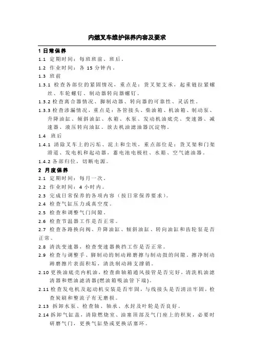内燃叉车维护保养内容及要求