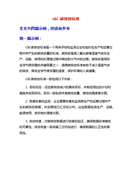 cbi 碳排放标准