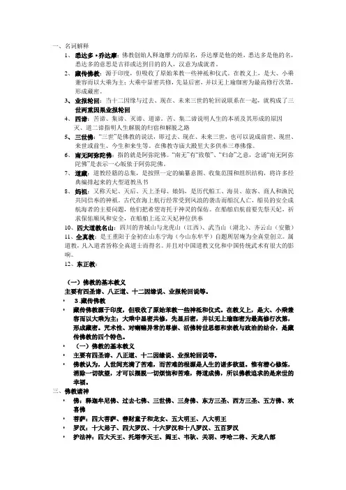 旅游宗教文化复习题