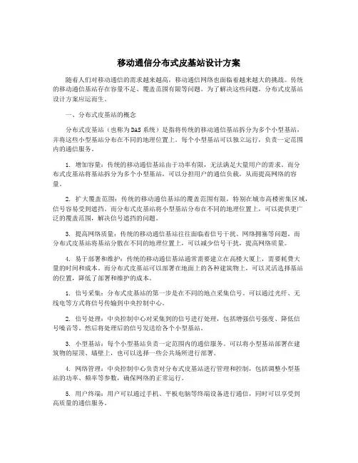 移动通信分布式皮基站设计方案