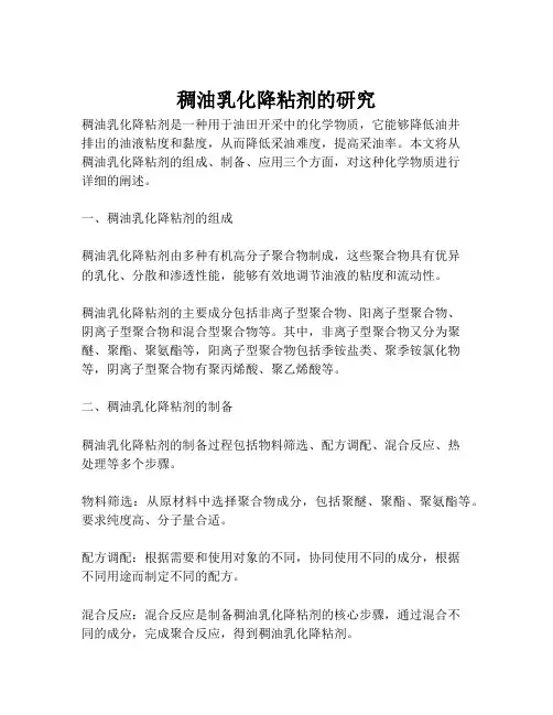 稠油乳化降粘剂的研究