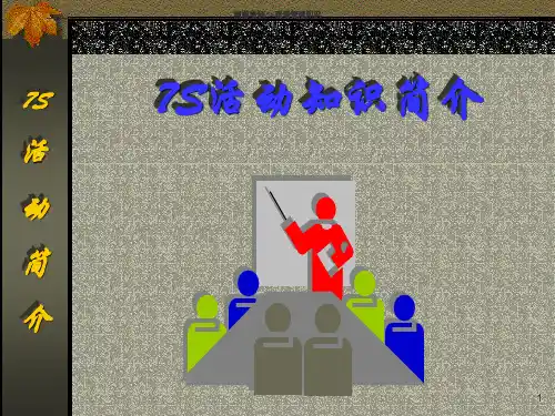 7S现场管理知识