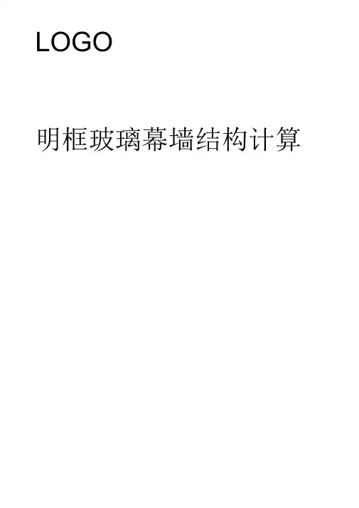 明框玻璃幕墙结构计算