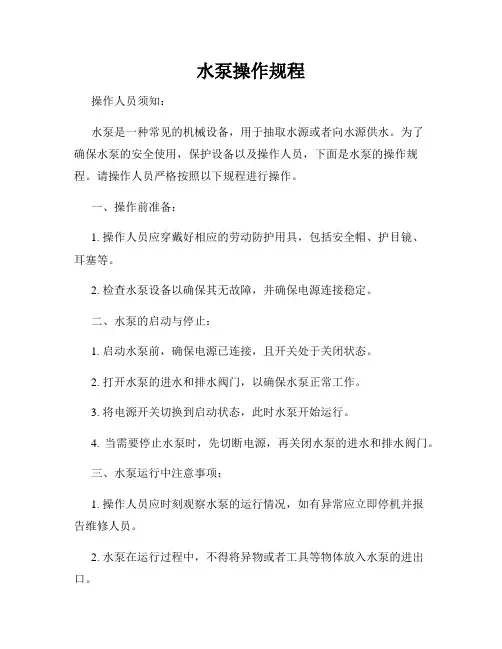 水泵操作规程