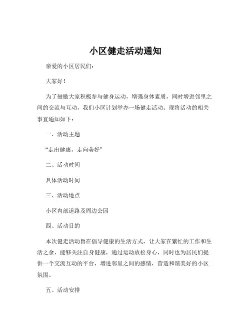 小区健走活动通知