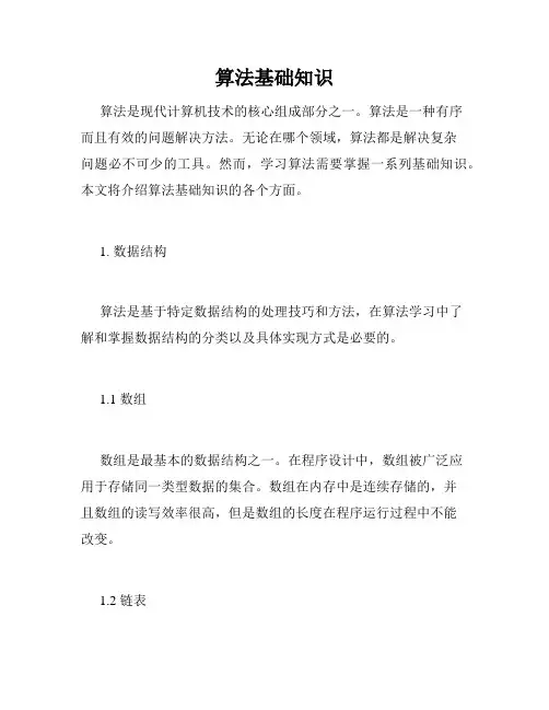 算法基础知识